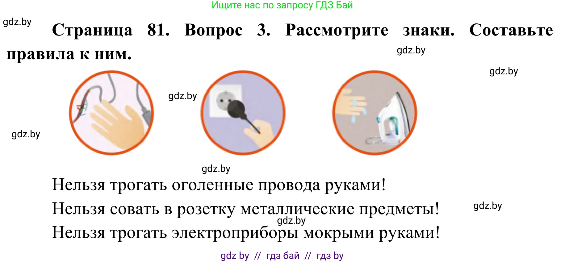 Обж, 2 класс Учебник, авторы: Аброськина Татьяна Юрьевна, Кузнецова Лилия Фёдоровна, Одновол Людмила Алексеевна, издательство Адукацыя i выхаванне, Минск, 2024, салатового цвета, страница 81, номер 3, Решение