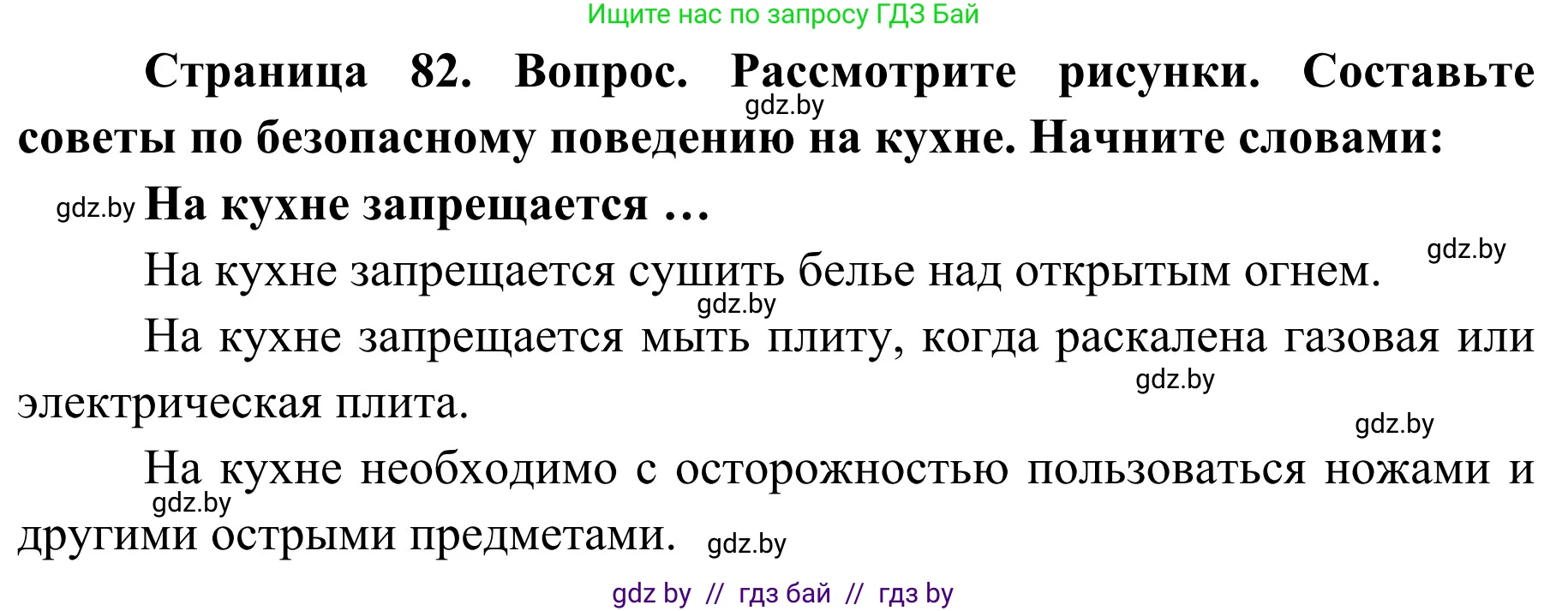 Обж, 2 класс Учебник, авторы: Аброськина Татьяна Юрьевна, Кузнецова Лилия Фёдоровна, Одновол Людмила Алексеевна, издательство Адукацыя i выхаванне, Минск, 2024, салатового цвета, страница 82, Решение