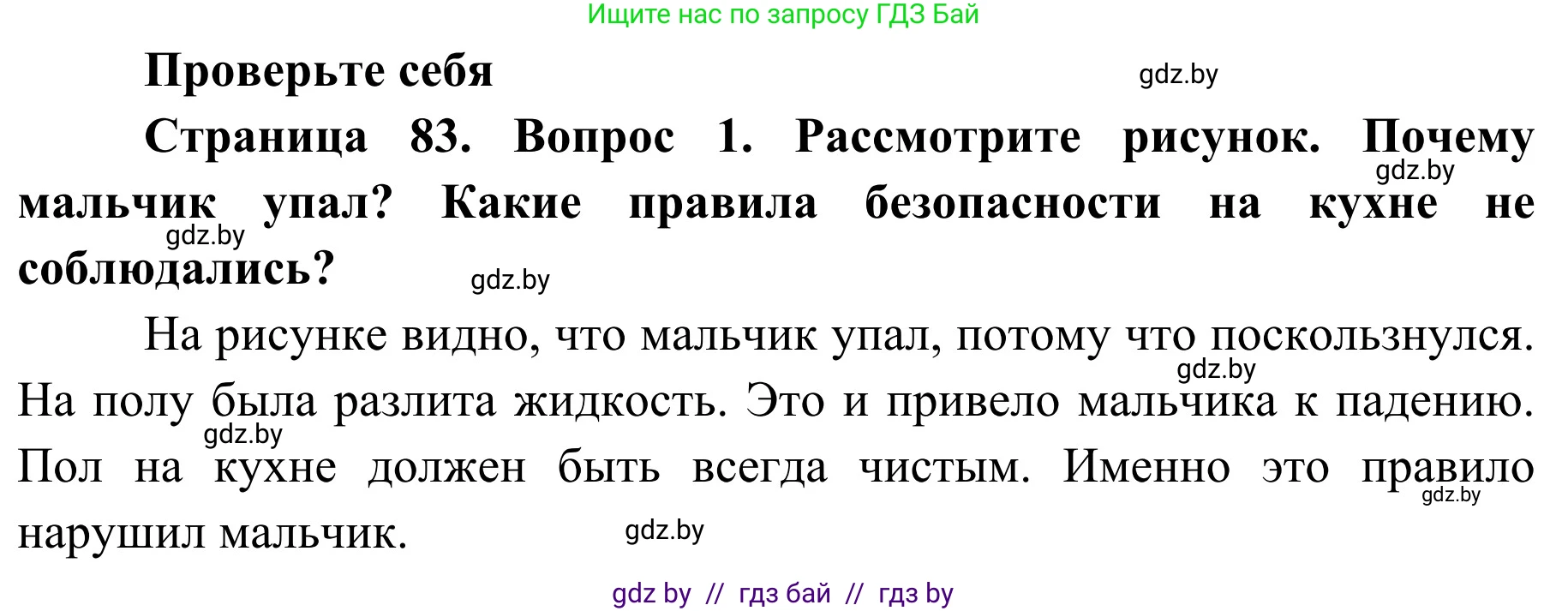 Обж, 2 класс Учебник, авторы: Аброськина Татьяна Юрьевна, Кузнецова Лилия Фёдоровна, Одновол Людмила Алексеевна, издательство Адукацыя i выхаванне, Минск, 2024, салатового цвета, страница 83, номер 1, Решение