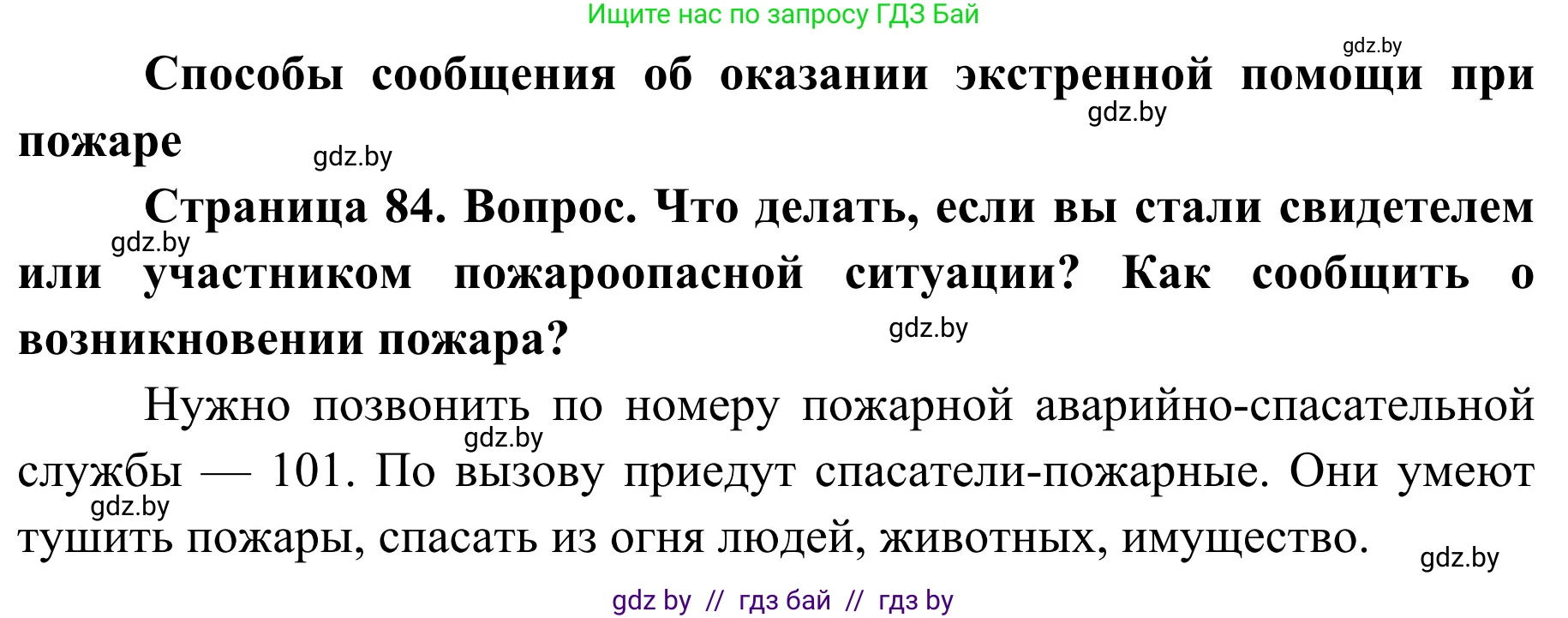 Обж, 2 класс Учебник, авторы: Аброськина Татьяна Юрьевна, Кузнецова Лилия Фёдоровна, Одновол Людмила Алексеевна, издательство Адукацыя i выхаванне, Минск, 2024, салатового цвета, страница 84, Решение