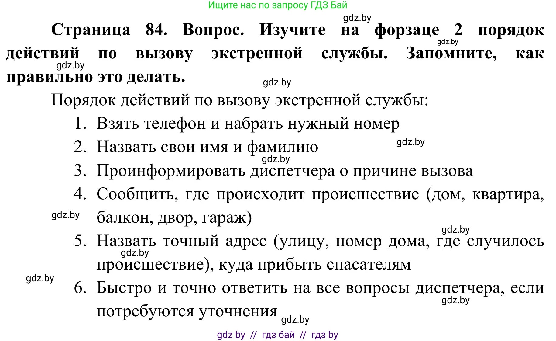 Обж, 2 класс Учебник, авторы: Аброськина Татьяна Юрьевна, Кузнецова Лилия Фёдоровна, Одновол Людмила Алексеевна, издательство Адукацыя i выхаванне, Минск, 2024, салатового цвета, страница 84, Решение