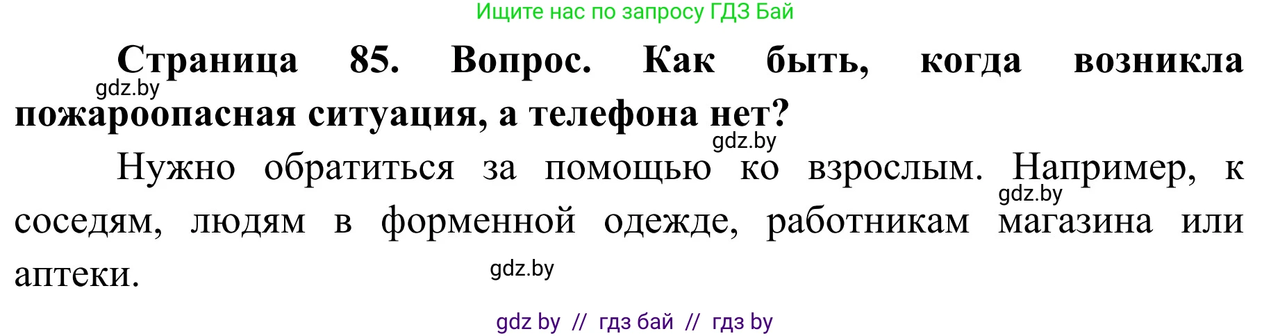 Обж, 2 класс Учебник, авторы: Аброськина Татьяна Юрьевна, Кузнецова Лилия Фёдоровна, Одновол Людмила Алексеевна, издательство Адукацыя i выхаванне, Минск, 2024, салатового цвета, страница 85, Решение