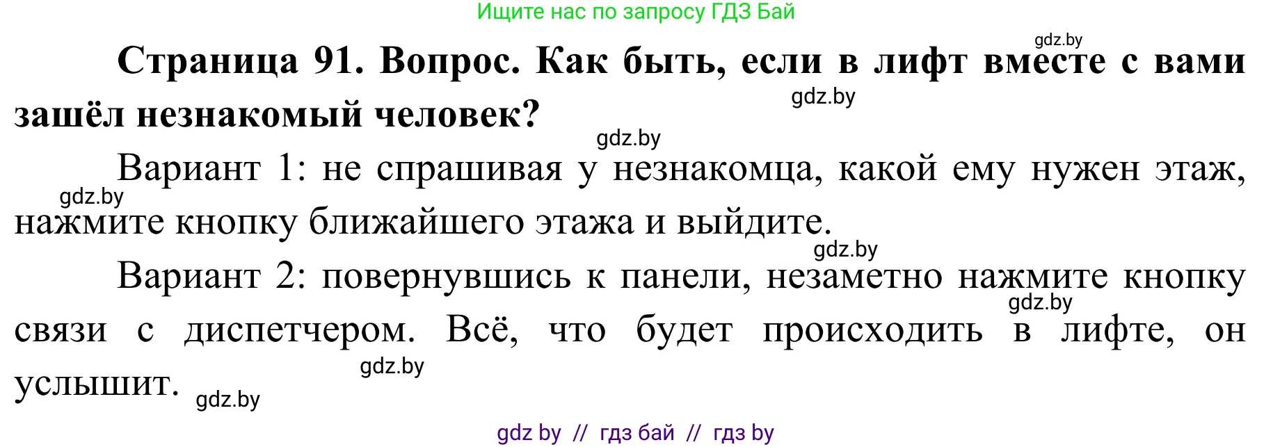 Обж, 2 класс Учебник, авторы: Аброськина Татьяна Юрьевна, Кузнецова Лилия Фёдоровна, Одновол Людмила Алексеевна, издательство Адукацыя i выхаванне, Минск, 2024, салатового цвета, страница 91, Решение