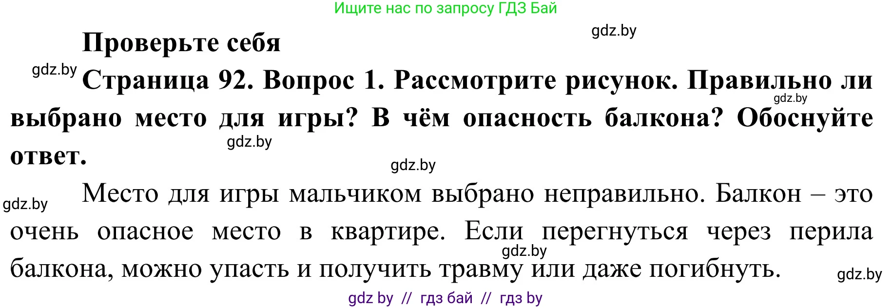 Обж, 2 класс Учебник, авторы: Аброськина Татьяна Юрьевна, Кузнецова Лилия Фёдоровна, Одновол Людмила Алексеевна, издательство Адукацыя i выхаванне, Минск, 2024, салатового цвета, страница 92, номер 1, Решение
