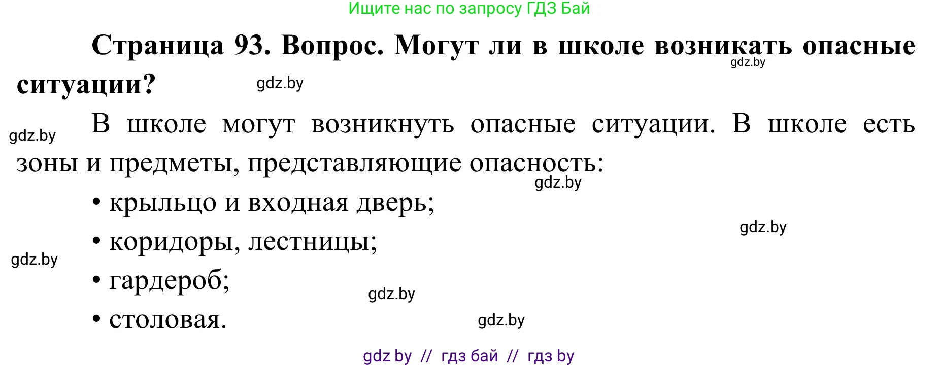 Обж, 2 класс Учебник, авторы: Аброськина Татьяна Юрьевна, Кузнецова Лилия Фёдоровна, Одновол Людмила Алексеевна, издательство Адукацыя i выхаванне, Минск, 2024, салатового цвета, страница 93, Решение