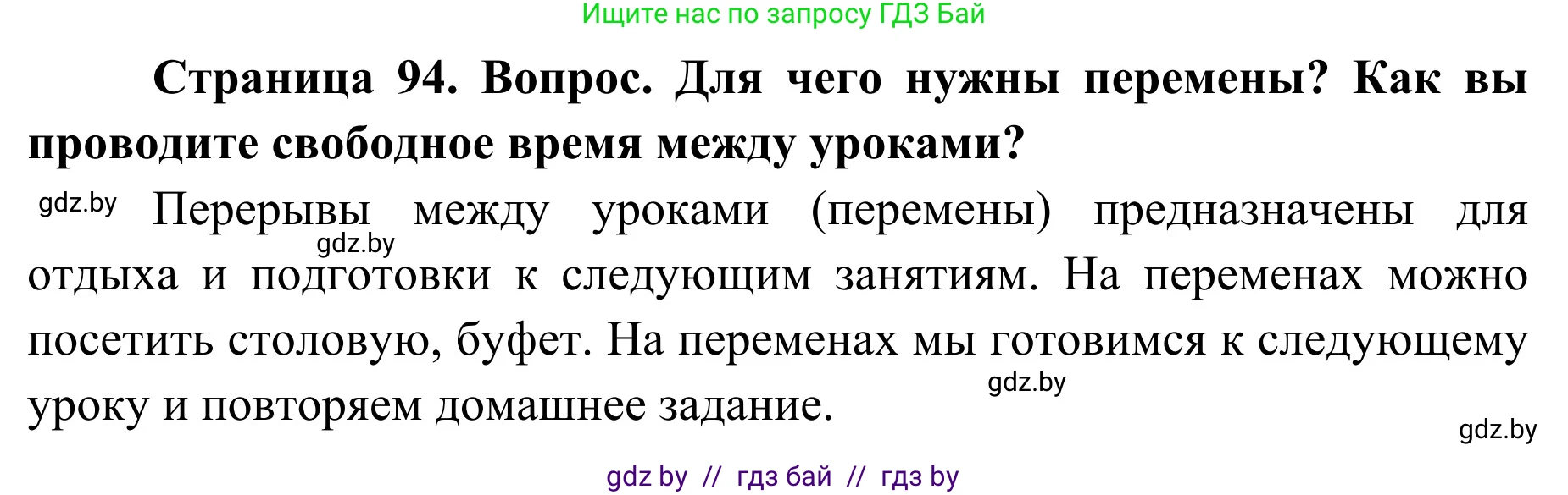 Обж, 2 класс Учебник, авторы: Аброськина Татьяна Юрьевна, Кузнецова Лилия Фёдоровна, Одновол Людмила Алексеевна, издательство Адукацыя i выхаванне, Минск, 2024, салатового цвета, страница 94, Решение