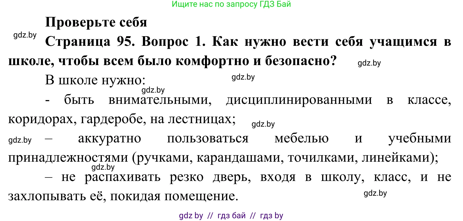Обж, 2 класс Учебник, авторы: Аброськина Татьяна Юрьевна, Кузнецова Лилия Фёдоровна, Одновол Людмила Алексеевна, издательство Адукацыя i выхаванне, Минск, 2024, салатового цвета, страница 95, номер 1, Решение