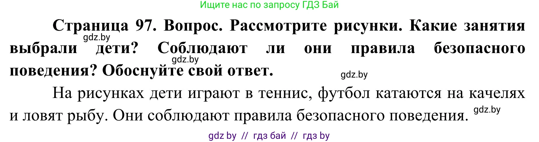 Обж, 2 класс Учебник, авторы: Аброськина Татьяна Юрьевна, Кузнецова Лилия Фёдоровна, Одновол Людмила Алексеевна, издательство Адукацыя i выхаванне, Минск, 2024, салатового цвета, страница 97, Решение