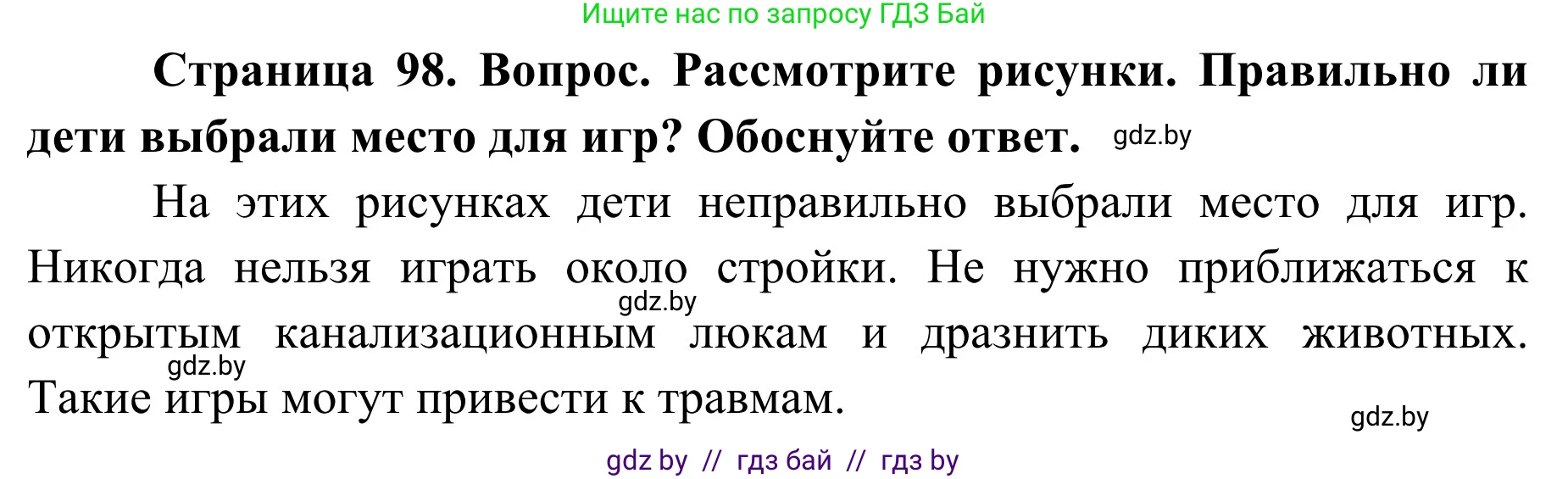 Обж, 2 класс Учебник, авторы: Аброськина Татьяна Юрьевна, Кузнецова Лилия Фёдоровна, Одновол Людмила Алексеевна, издательство Адукацыя i выхаванне, Минск, 2024, салатового цвета, страница 98, Решение