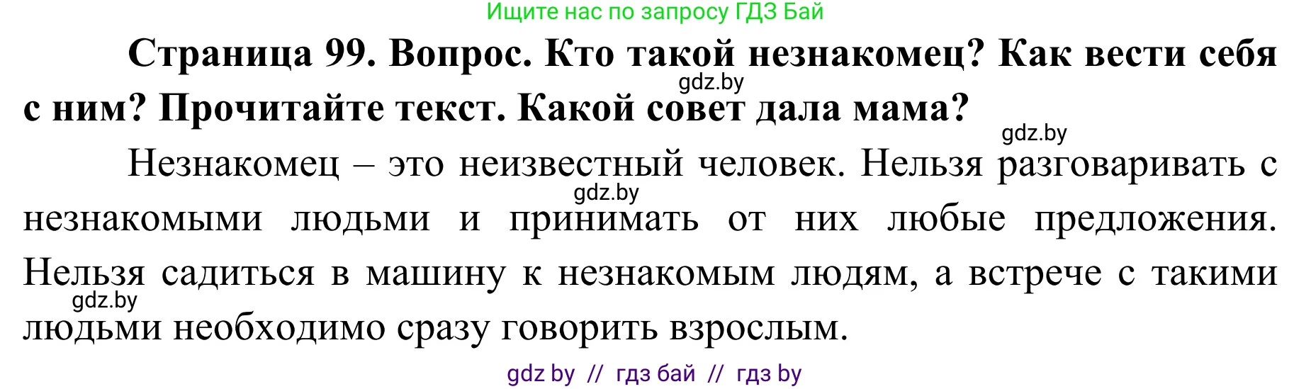 Обж, 2 класс Учебник, авторы: Аброськина Татьяна Юрьевна, Кузнецова Лилия Фёдоровна, Одновол Людмила Алексеевна, издательство Адукацыя i выхаванне, Минск, 2024, салатового цвета, страница 99, Решение