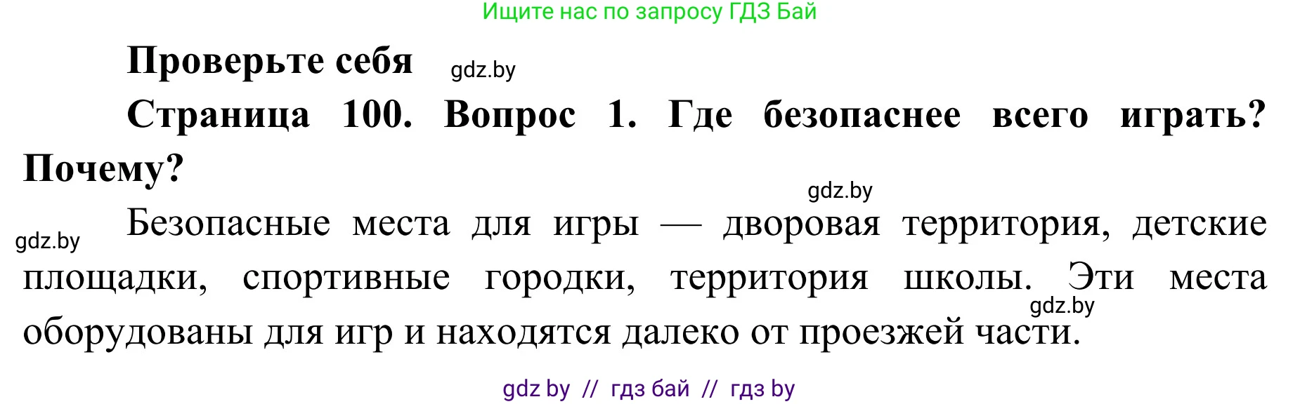 Обж, 2 класс Учебник, авторы: Аброськина Татьяна Юрьевна, Кузнецова Лилия Фёдоровна, Одновол Людмила Алексеевна, издательство Адукацыя i выхаванне, Минск, 2024, салатового цвета, страница 100, номер 1, Решение