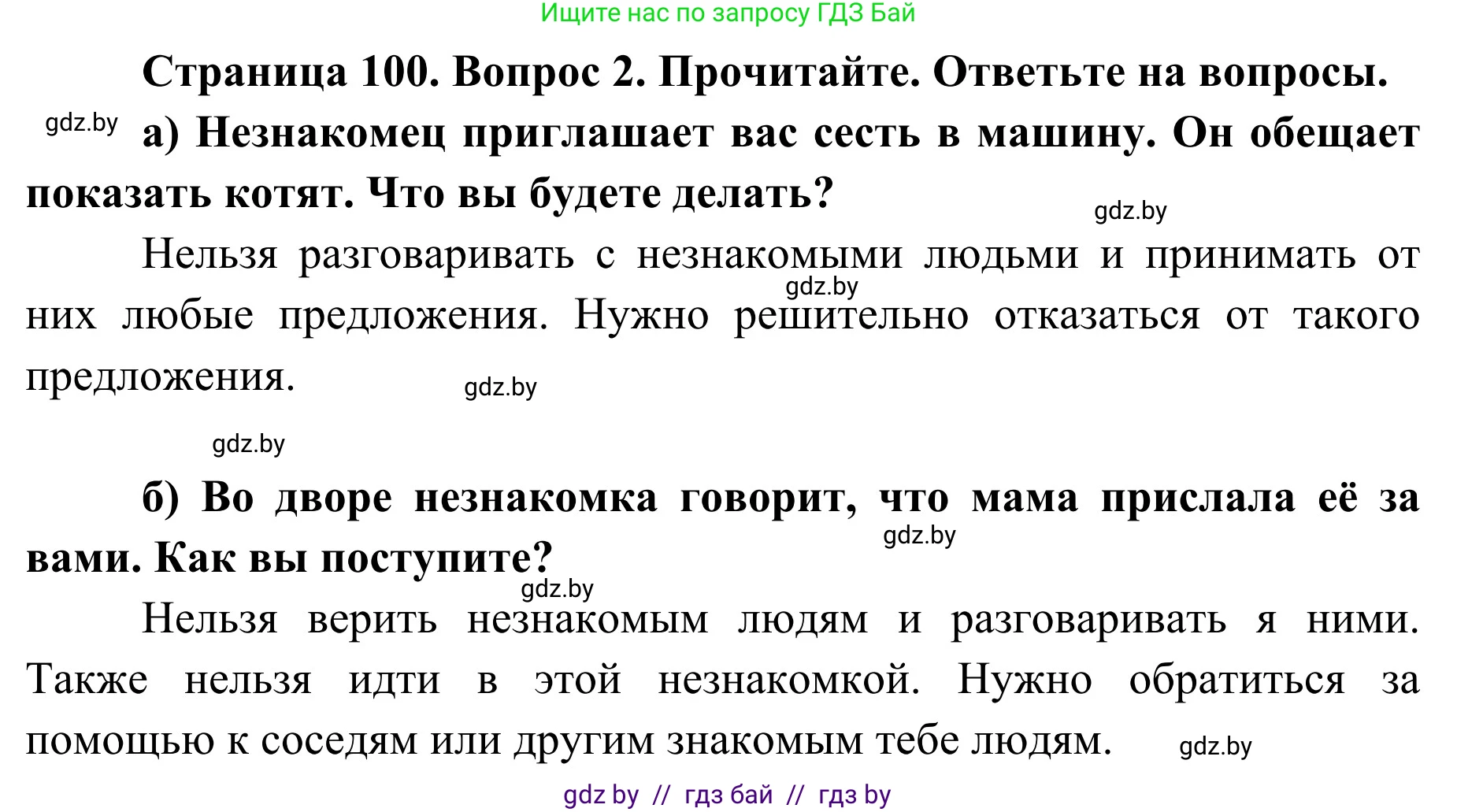 Обж, 2 класс Учебник, авторы: Аброськина Татьяна Юрьевна, Кузнецова Лилия Фёдоровна, Одновол Людмила Алексеевна, издательство Адукацыя i выхаванне, Минск, 2024, салатового цвета, страница 100, номер 2, Решение