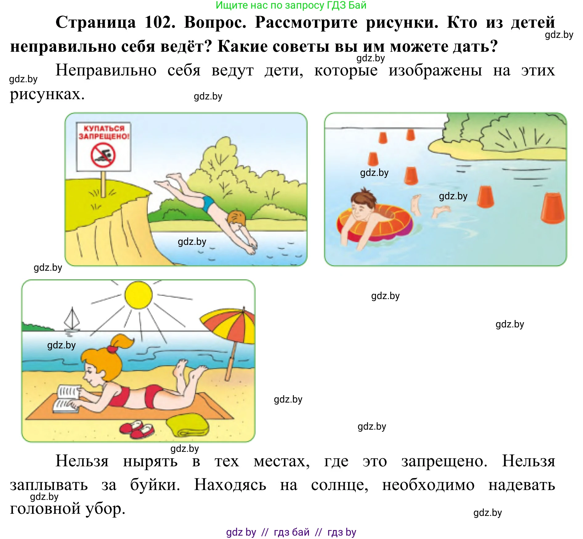 Обж, 2 класс Учебник, авторы: Аброськина Татьяна Юрьевна, Кузнецова Лилия Фёдоровна, Одновол Людмила Алексеевна, издательство Адукацыя i выхаванне, Минск, 2024, салатового цвета, страница 102, Решение