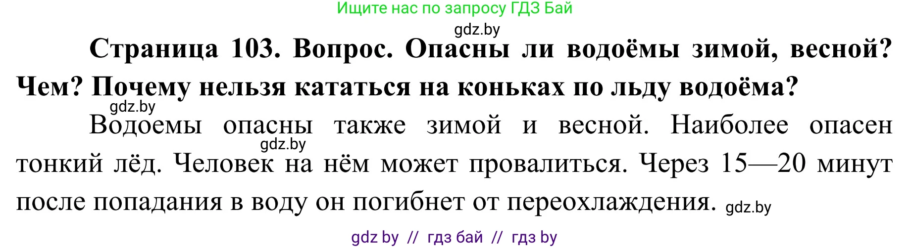 Обж, 2 класс Учебник, авторы: Аброськина Татьяна Юрьевна, Кузнецова Лилия Фёдоровна, Одновол Людмила Алексеевна, издательство Адукацыя i выхаванне, Минск, 2024, салатового цвета, страница 103, Решение
