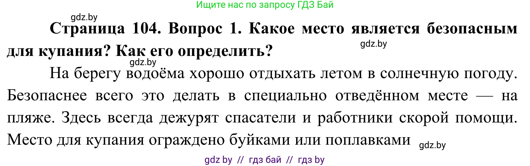 Обж, 2 класс Учебник, авторы: Аброськина Татьяна Юрьевна, Кузнецова Лилия Фёдоровна, Одновол Людмила Алексеевна, издательство Адукацыя i выхаванне, Минск, 2024, салатового цвета, страница 104, номер 1, Решение