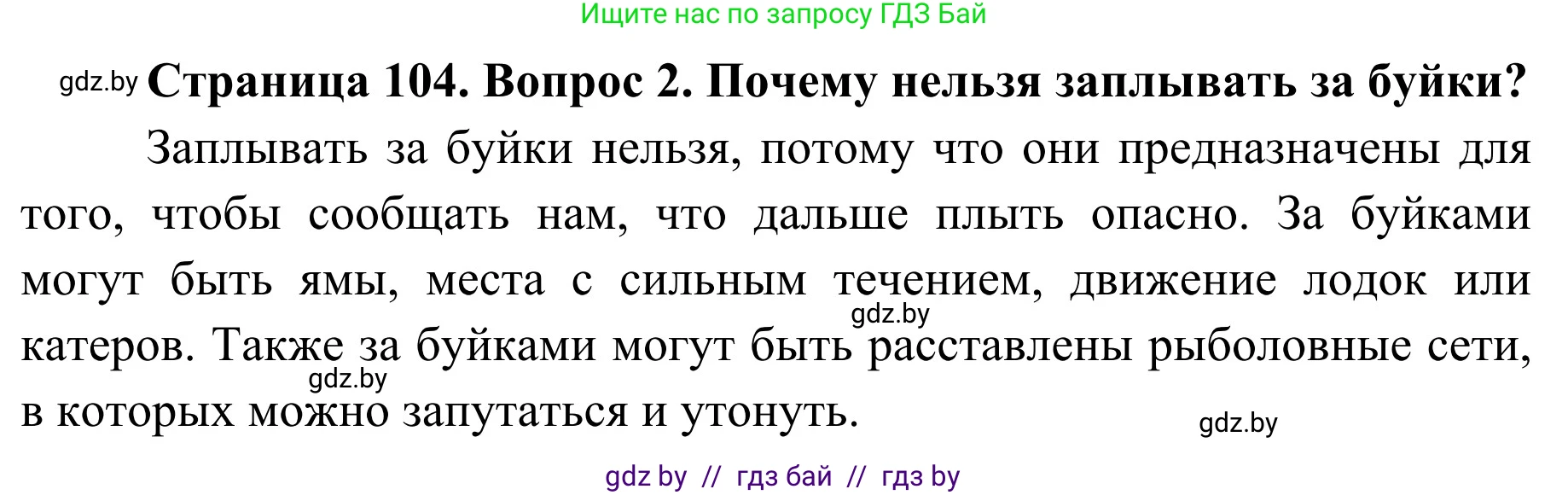 Обж, 2 класс Учебник, авторы: Аброськина Татьяна Юрьевна, Кузнецова Лилия Фёдоровна, Одновол Людмила Алексеевна, издательство Адукацыя i выхаванне, Минск, 2024, салатового цвета, страница 104, номер 2, Решение