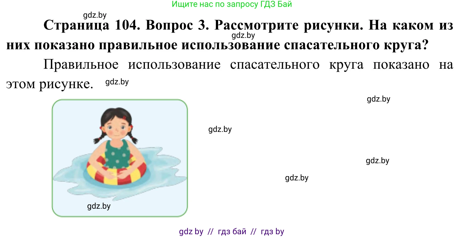 Обж, 2 класс Учебник, авторы: Аброськина Татьяна Юрьевна, Кузнецова Лилия Фёдоровна, Одновол Людмила Алексеевна, издательство Адукацыя i выхаванне, Минск, 2024, салатового цвета, страница 104, номер 3, Решение