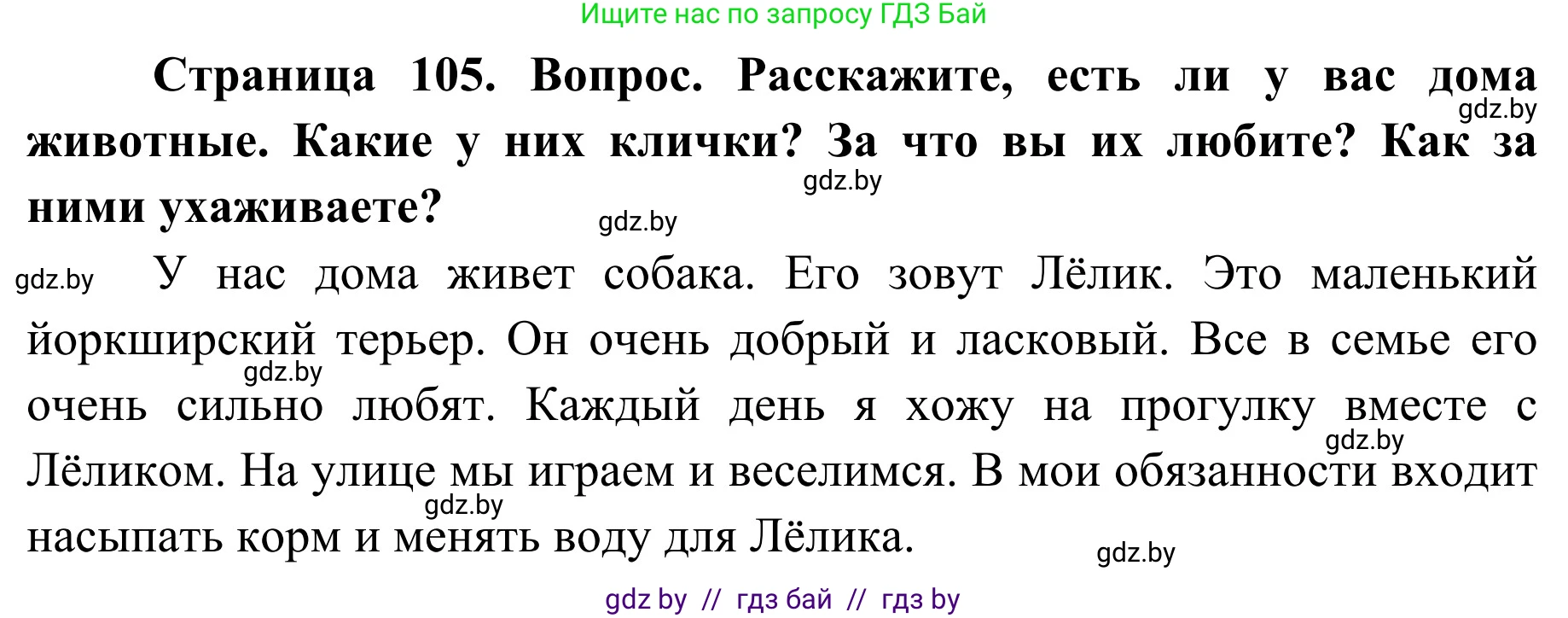 Обж, 2 класс Учебник, авторы: Аброськина Татьяна Юрьевна, Кузнецова Лилия Фёдоровна, Одновол Людмила Алексеевна, издательство Адукацыя i выхаванне, Минск, 2024, салатового цвета, страница 105, Решение