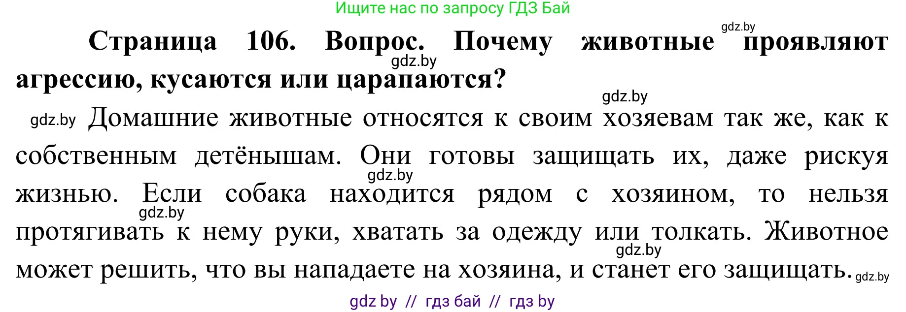 Обж, 2 класс Учебник, авторы: Аброськина Татьяна Юрьевна, Кузнецова Лилия Фёдоровна, Одновол Людмила Алексеевна, издательство Адукацыя i выхаванне, Минск, 2024, салатового цвета, страница 106, Решение