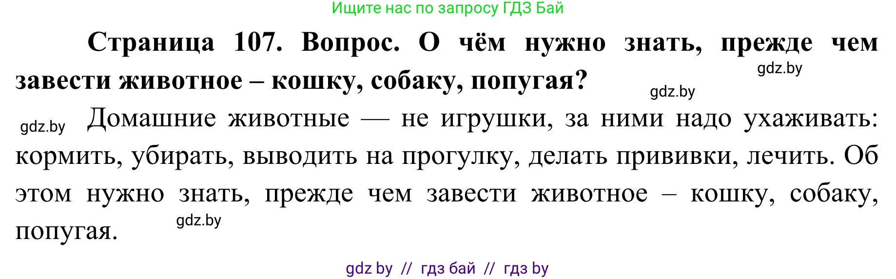 Обж, 2 класс Учебник, авторы: Аброськина Татьяна Юрьевна, Кузнецова Лилия Фёдоровна, Одновол Людмила Алексеевна, издательство Адукацыя i выхаванне, Минск, 2024, салатового цвета, страница 107, Решение
