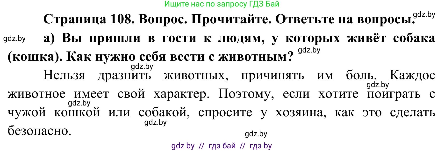 Обж, 2 класс Учебник, авторы: Аброськина Татьяна Юрьевна, Кузнецова Лилия Фёдоровна, Одновол Людмила Алексеевна, издательство Адукацыя i выхаванне, Минск, 2024, салатового цвета, страница 108, номер а, Решение