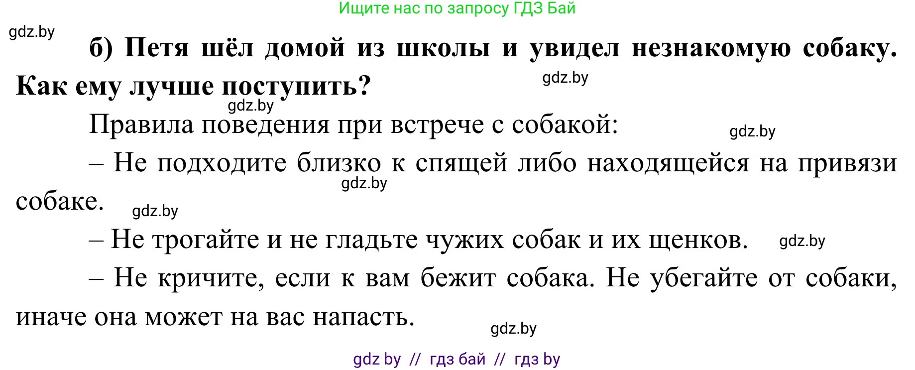 Обж, 2 класс Учебник, авторы: Аброськина Татьяна Юрьевна, Кузнецова Лилия Фёдоровна, Одновол Людмила Алексеевна, издательство Адукацыя i выхаванне, Минск, 2024, салатового цвета, страница 108, номер б, Решение