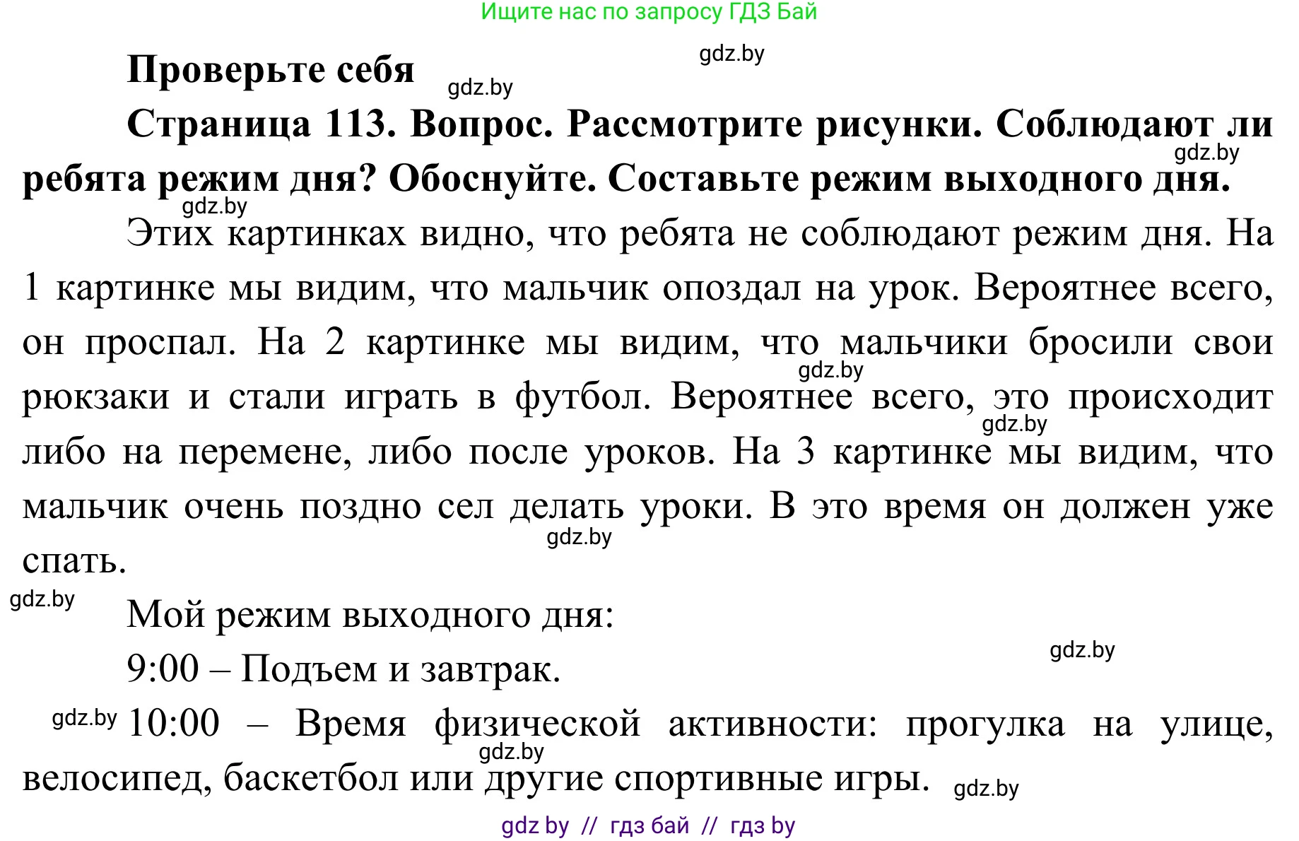 Обж, 2 класс Учебник, авторы: Аброськина Татьяна Юрьевна, Кузнецова Лилия Фёдоровна, Одновол Людмила Алексеевна, издательство Адукацыя i выхаванне, Минск, 2024, салатового цвета, страница 113, Решение