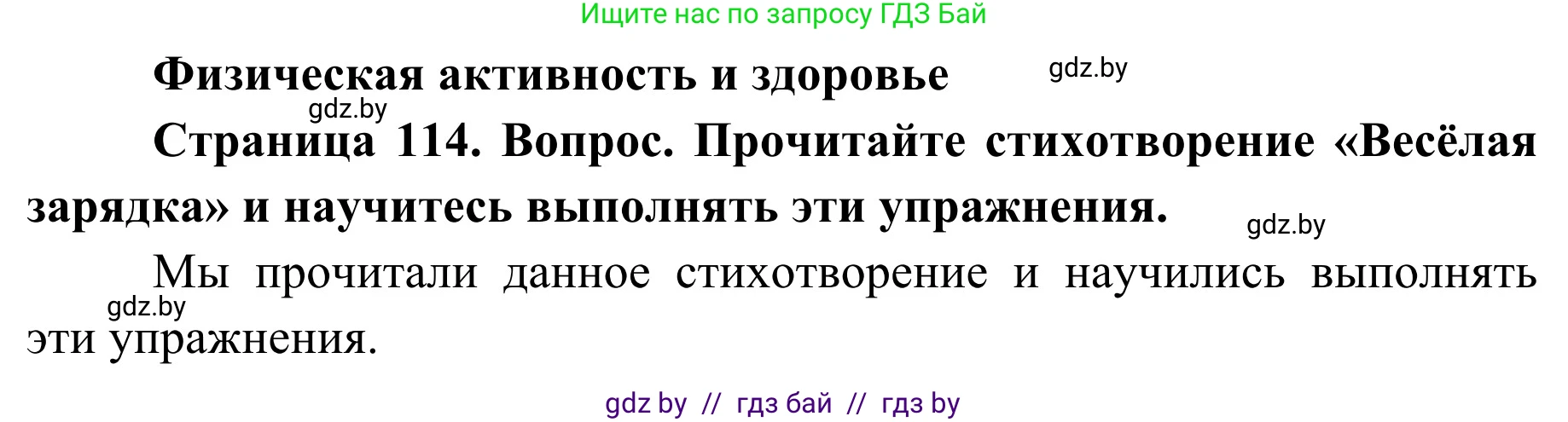 Обж, 2 класс Учебник, авторы: Аброськина Татьяна Юрьевна, Кузнецова Лилия Фёдоровна, Одновол Людмила Алексеевна, издательство Адукацыя i выхаванне, Минск, 2024, салатового цвета, страница 114, Решение