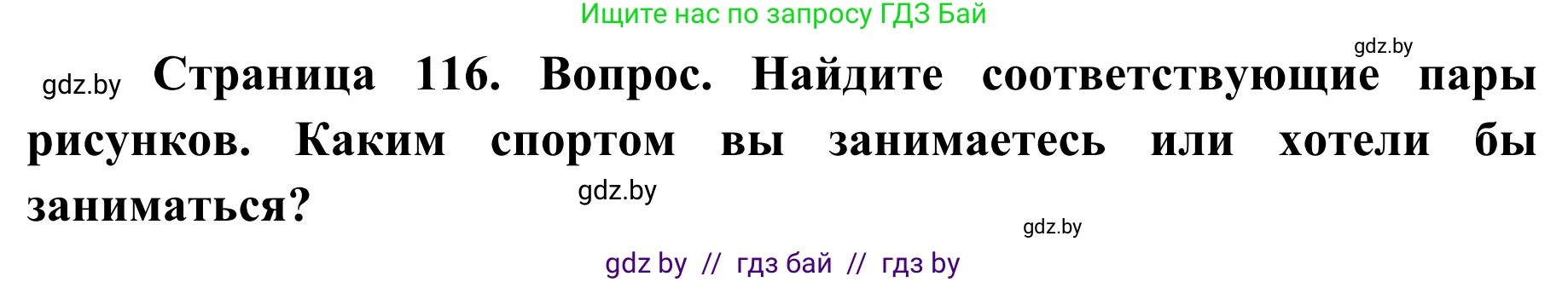 Обж, 2 класс Учебник, авторы: Аброськина Татьяна Юрьевна, Кузнецова Лилия Фёдоровна, Одновол Людмила Алексеевна, издательство Адукацыя i выхаванне, Минск, 2024, салатового цвета, страница 116, номер 3, Решение