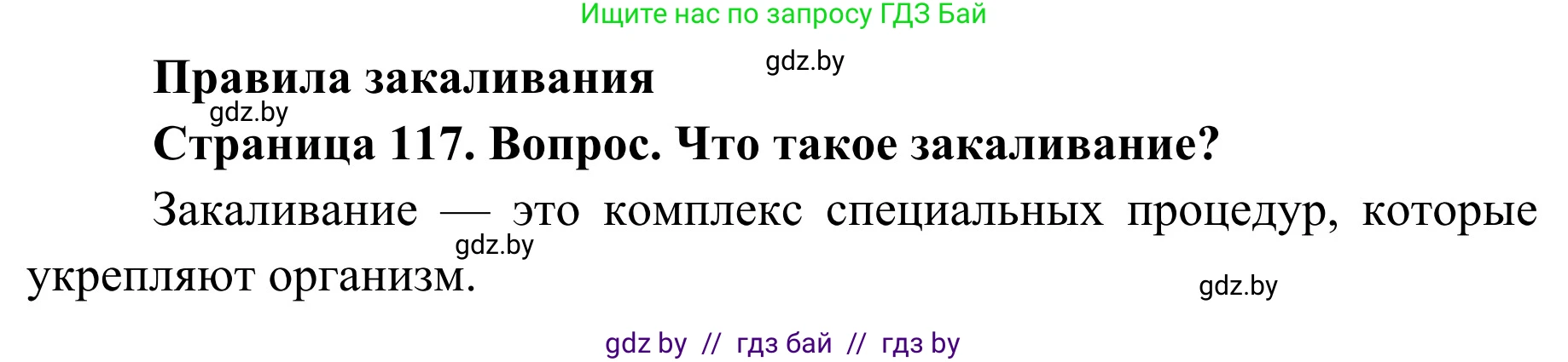 Обж, 2 класс Учебник, авторы: Аброськина Татьяна Юрьевна, Кузнецова Лилия Фёдоровна, Одновол Людмила Алексеевна, издательство Адукацыя i выхаванне, Минск, 2024, салатового цвета, страница 117, Решение