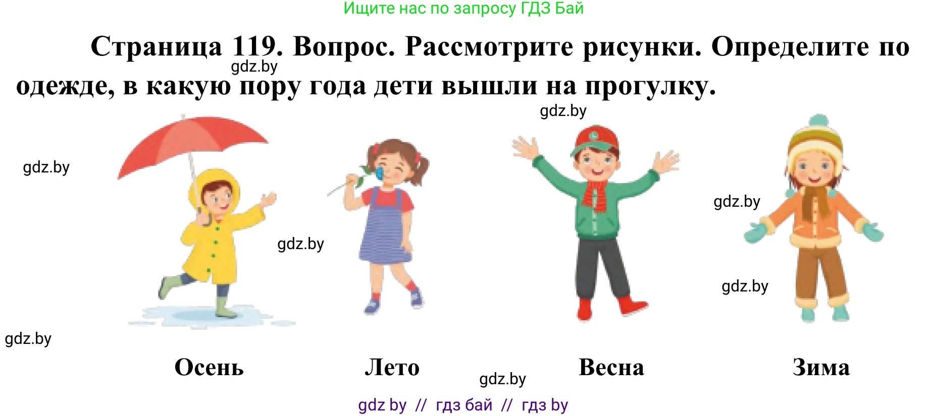 Обж, 2 класс Учебник, авторы: Аброськина Татьяна Юрьевна, Кузнецова Лилия Фёдоровна, Одновол Людмила Алексеевна, издательство Адукацыя i выхаванне, Минск, 2024, салатового цвета, страница 119, Решение