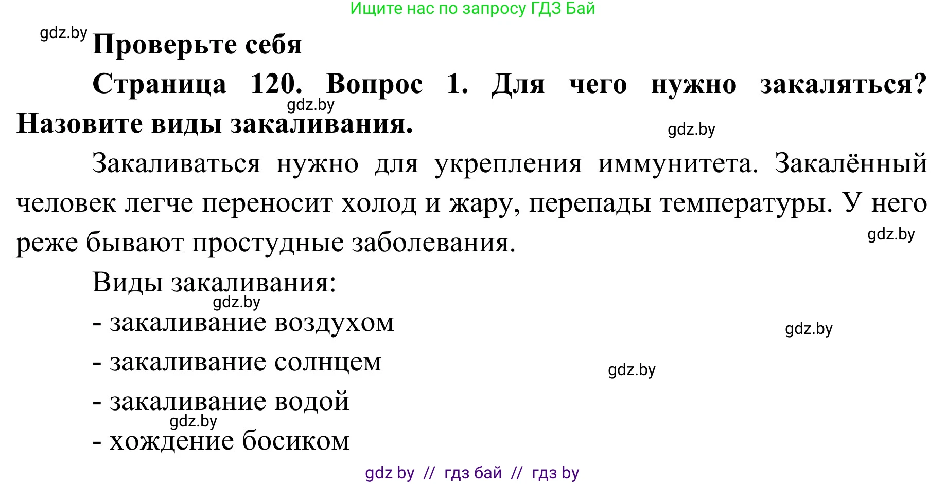 Обж, 2 класс Учебник, авторы: Аброськина Татьяна Юрьевна, Кузнецова Лилия Фёдоровна, Одновол Людмила Алексеевна, издательство Адукацыя i выхаванне, Минск, 2024, салатового цвета, страница 120, номер 1, Решение