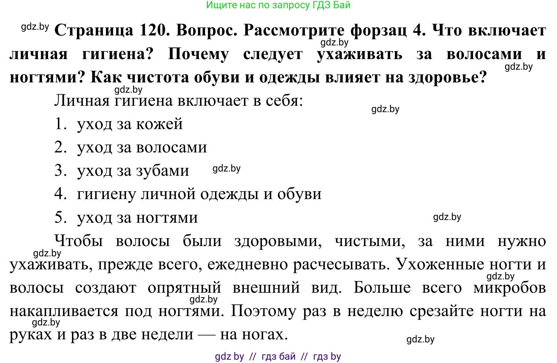 Обж, 2 класс Учебник, авторы: Аброськина Татьяна Юрьевна, Кузнецова Лилия Фёдоровна, Одновол Людмила Алексеевна, издательство Адукацыя i выхаванне, Минск, 2024, салатового цвета, страница 120, Решение