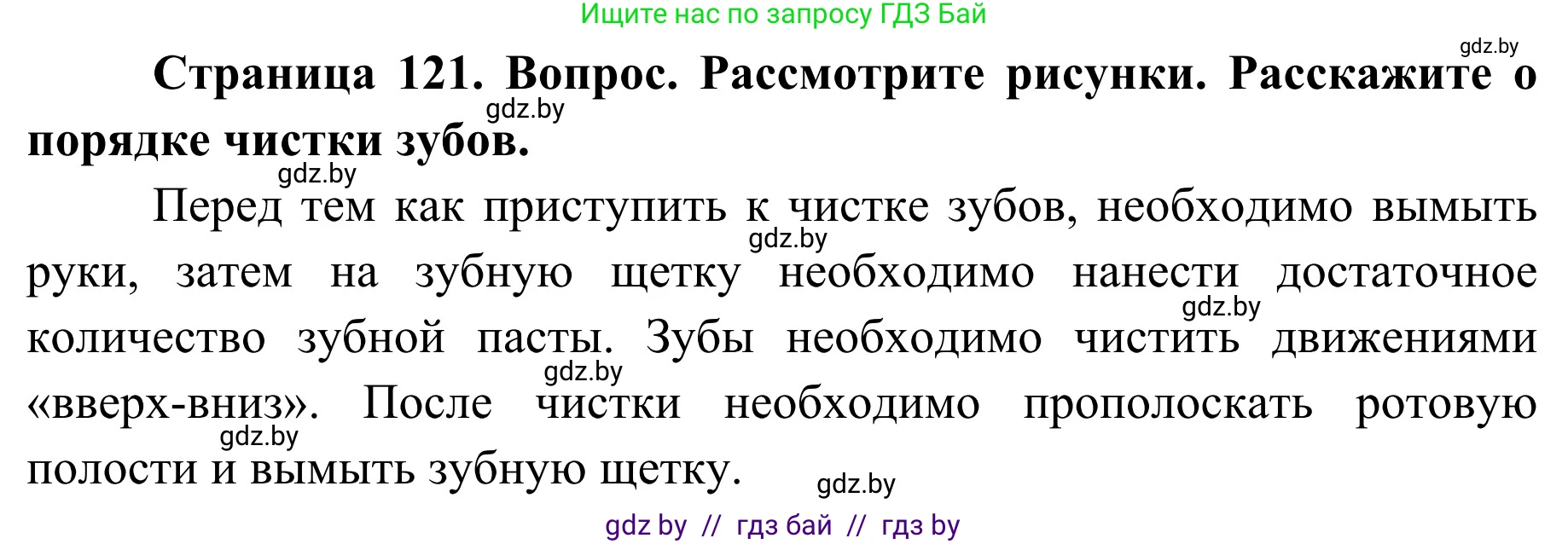 Обж, 2 класс Учебник, авторы: Аброськина Татьяна Юрьевна, Кузнецова Лилия Фёдоровна, Одновол Людмила Алексеевна, издательство Адукацыя i выхаванне, Минск, 2024, салатового цвета, страница 121, Решение