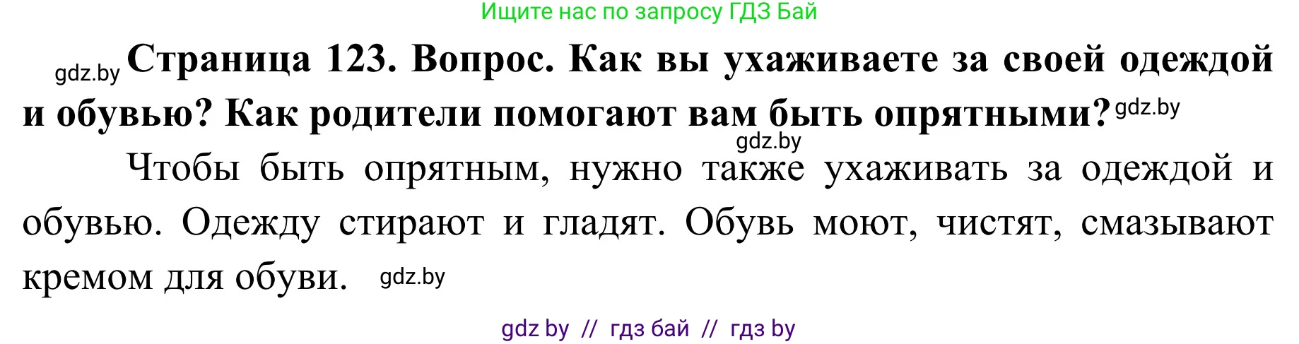 Обж, 2 класс Учебник, авторы: Аброськина Татьяна Юрьевна, Кузнецова Лилия Фёдоровна, Одновол Людмила Алексеевна, издательство Адукацыя i выхаванне, Минск, 2024, салатового цвета, страница 123, Решение