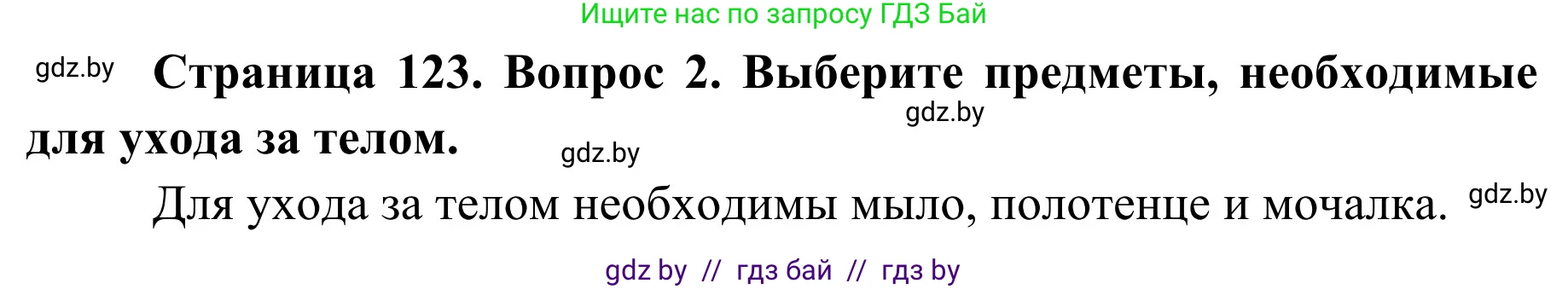 Обж, 2 класс Учебник, авторы: Аброськина Татьяна Юрьевна, Кузнецова Лилия Фёдоровна, Одновол Людмила Алексеевна, издательство Адукацыя i выхаванне, Минск, 2024, салатового цвета, страница 123, номер 2, Решение