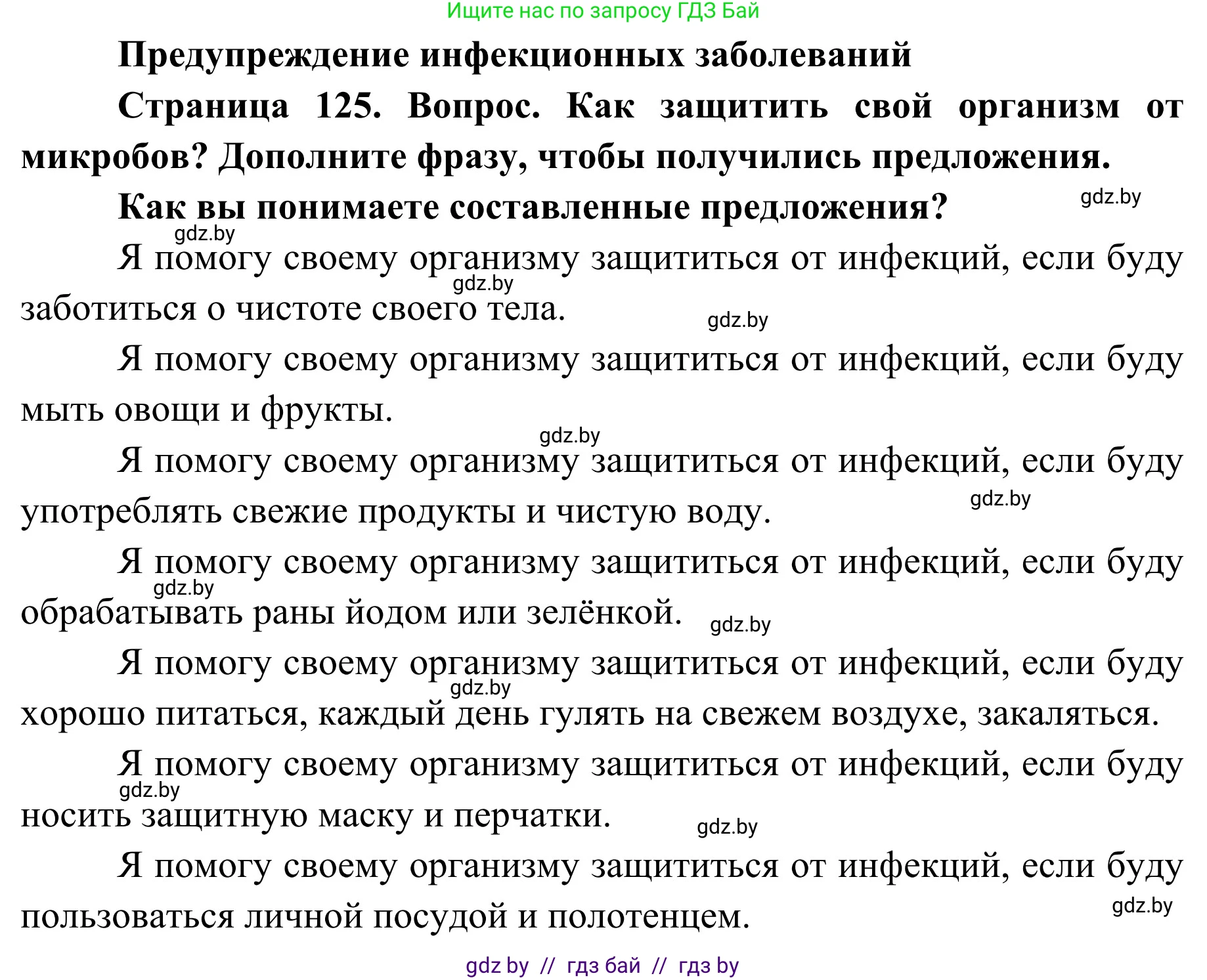 Обж, 2 класс Учебник, авторы: Аброськина Татьяна Юрьевна, Кузнецова Лилия Фёдоровна, Одновол Людмила Алексеевна, издательство Адукацыя i выхаванне, Минск, 2024, салатового цвета, страница 125, Решение