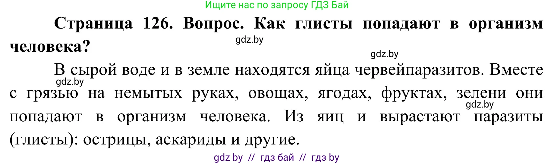 Обж, 2 класс Учебник, авторы: Аброськина Татьяна Юрьевна, Кузнецова Лилия Фёдоровна, Одновол Людмила Алексеевна, издательство Адукацыя i выхаванне, Минск, 2024, салатового цвета, страница 126, Решение