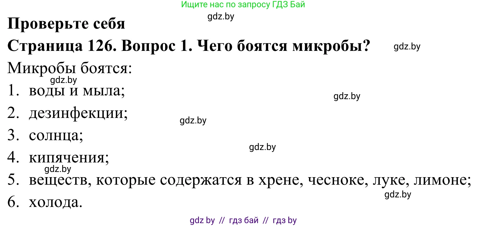 Обж, 2 класс Учебник, авторы: Аброськина Татьяна Юрьевна, Кузнецова Лилия Фёдоровна, Одновол Людмила Алексеевна, издательство Адукацыя i выхаванне, Минск, 2024, салатового цвета, страница 126, номер 1, Решение