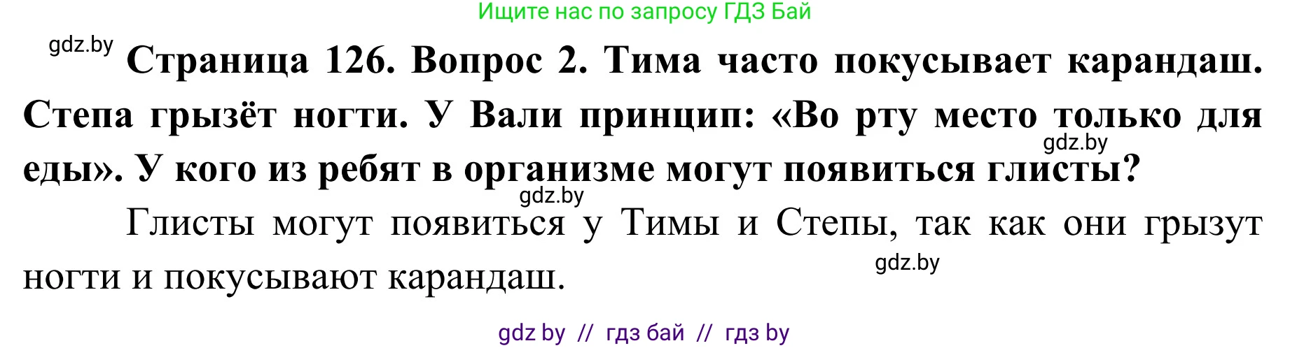 Обж, 2 класс Учебник, авторы: Аброськина Татьяна Юрьевна, Кузнецова Лилия Фёдоровна, Одновол Людмила Алексеевна, издательство Адукацыя i выхаванне, Минск, 2024, салатового цвета, страница 126, номер 2, Решение