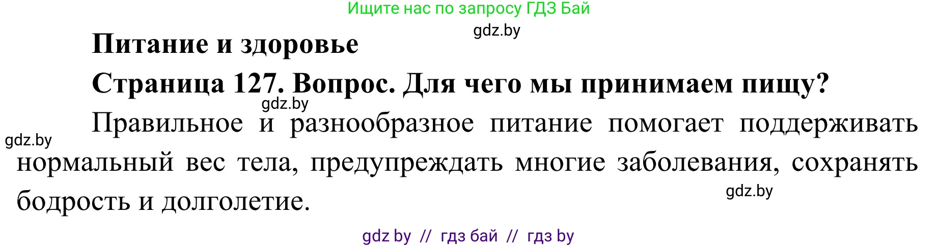 Обж, 2 класс Учебник, авторы: Аброськина Татьяна Юрьевна, Кузнецова Лилия Фёдоровна, Одновол Людмила Алексеевна, издательство Адукацыя i выхаванне, Минск, 2024, салатового цвета, страница 127, Решение