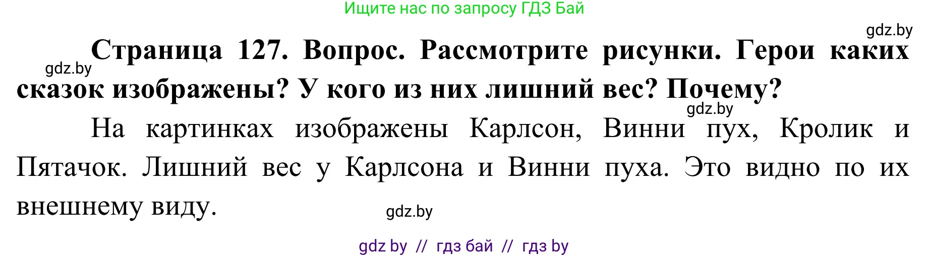 Обж, 2 класс Учебник, авторы: Аброськина Татьяна Юрьевна, Кузнецова Лилия Фёдоровна, Одновол Людмила Алексеевна, издательство Адукацыя i выхаванне, Минск, 2024, салатового цвета, страница 127, Решение