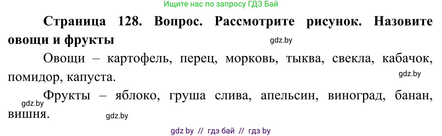 Обж, 2 класс Учебник, авторы: Аброськина Татьяна Юрьевна, Кузнецова Лилия Фёдоровна, Одновол Людмила Алексеевна, издательство Адукацыя i выхаванне, Минск, 2024, салатового цвета, страница 128, Решение