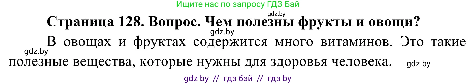 Обж, 2 класс Учебник, авторы: Аброськина Татьяна Юрьевна, Кузнецова Лилия Фёдоровна, Одновол Людмила Алексеевна, издательство Адукацыя i выхаванне, Минск, 2024, салатового цвета, страница 128, Решение