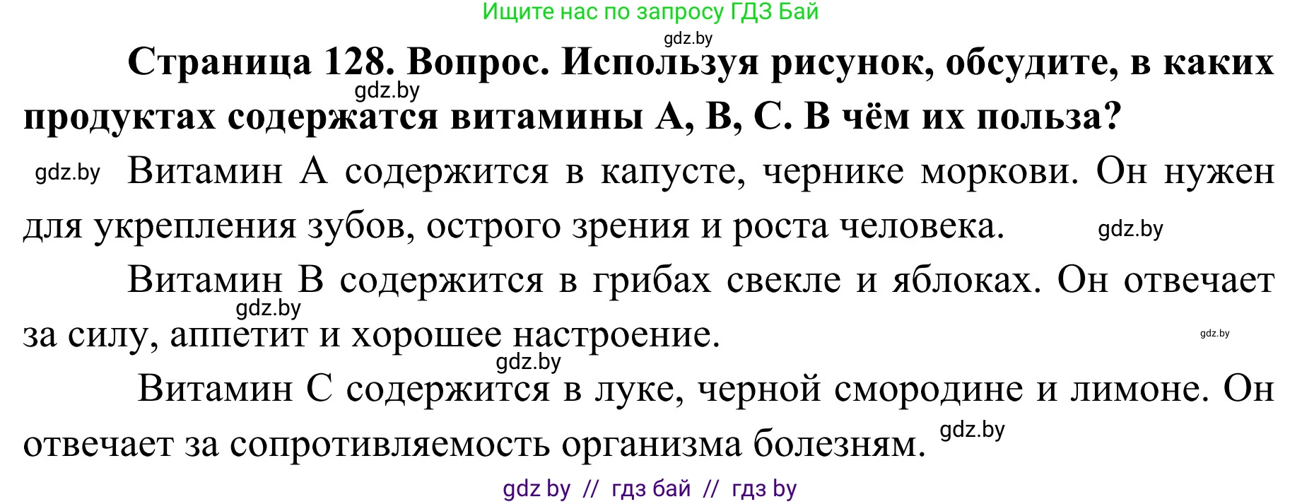 Обж, 2 класс Учебник, авторы: Аброськина Татьяна Юрьевна, Кузнецова Лилия Фёдоровна, Одновол Людмила Алексеевна, издательство Адукацыя i выхаванне, Минск, 2024, салатового цвета, страница 128, Решение