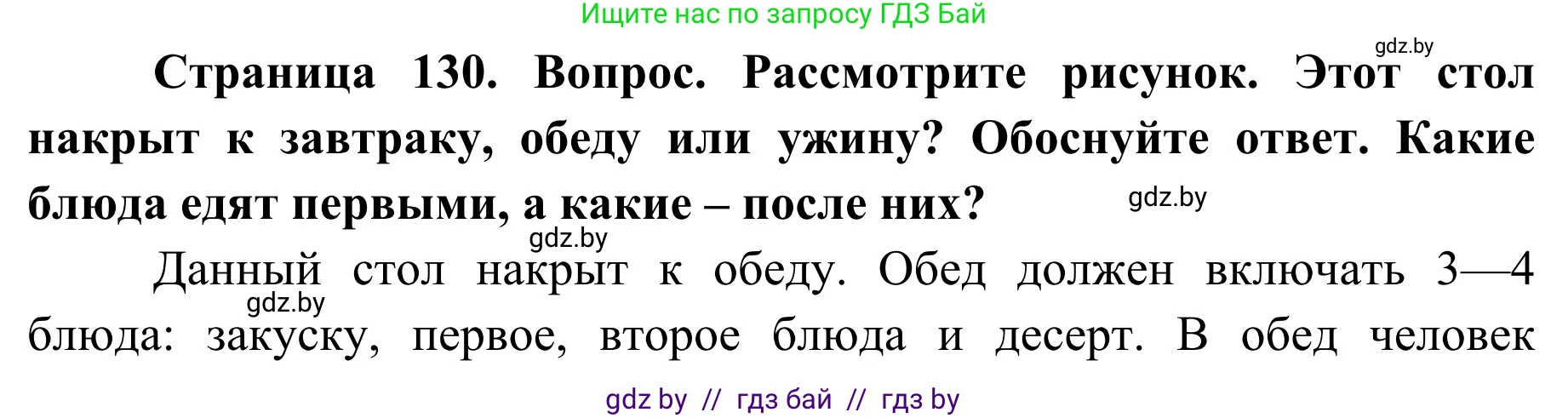 Обж, 2 класс Учебник, авторы: Аброськина Татьяна Юрьевна, Кузнецова Лилия Фёдоровна, Одновол Людмила Алексеевна, издательство Адукацыя i выхаванне, Минск, 2024, салатового цвета, страница 130, Решение
