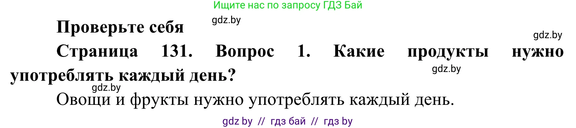 Обж, 2 класс Учебник, авторы: Аброськина Татьяна Юрьевна, Кузнецова Лилия Фёдоровна, Одновол Людмила Алексеевна, издательство Адукацыя i выхаванне, Минск, 2024, салатового цвета, страница 131, номер 1, Решение