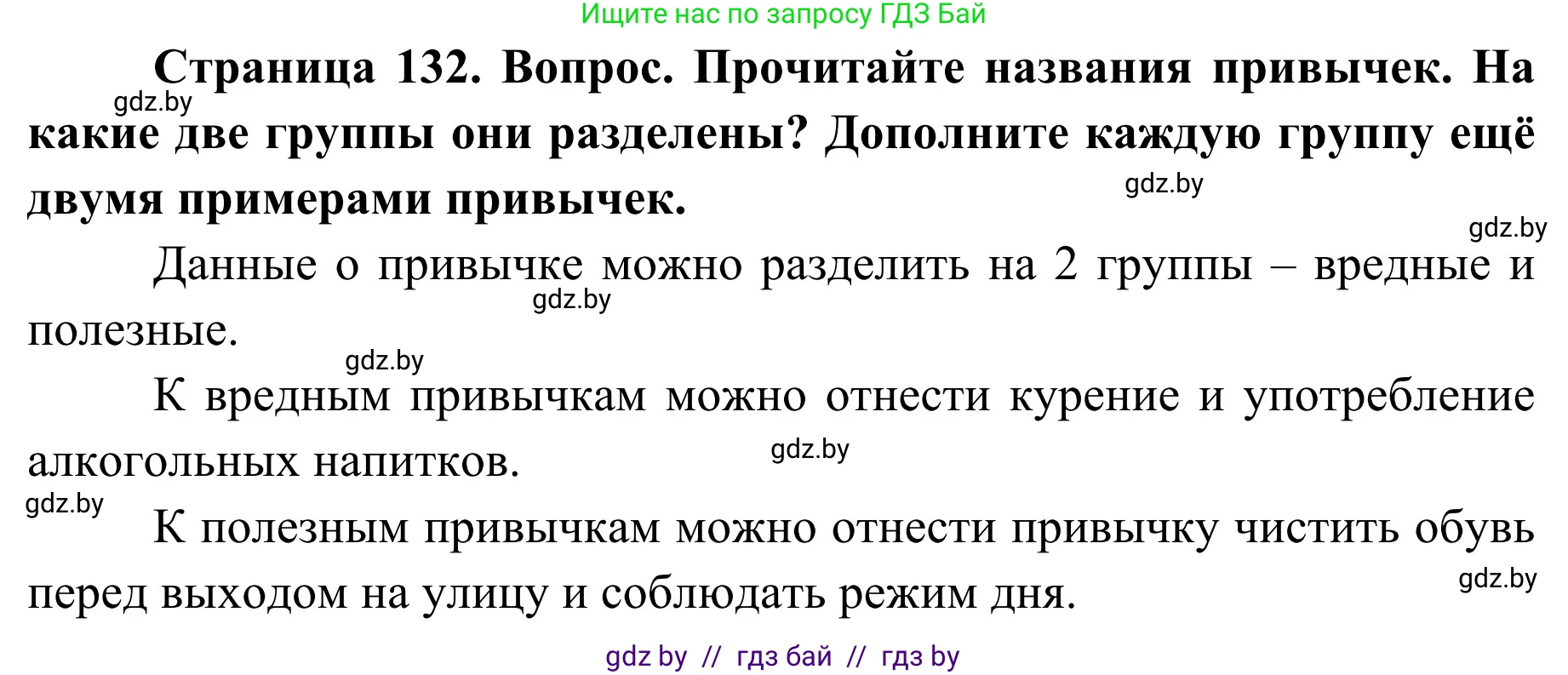 Обж, 2 класс Учебник, авторы: Аброськина Татьяна Юрьевна, Кузнецова Лилия Фёдоровна, Одновол Людмила Алексеевна, издательство Адукацыя i выхаванне, Минск, 2024, салатового цвета, страница 132, Решение