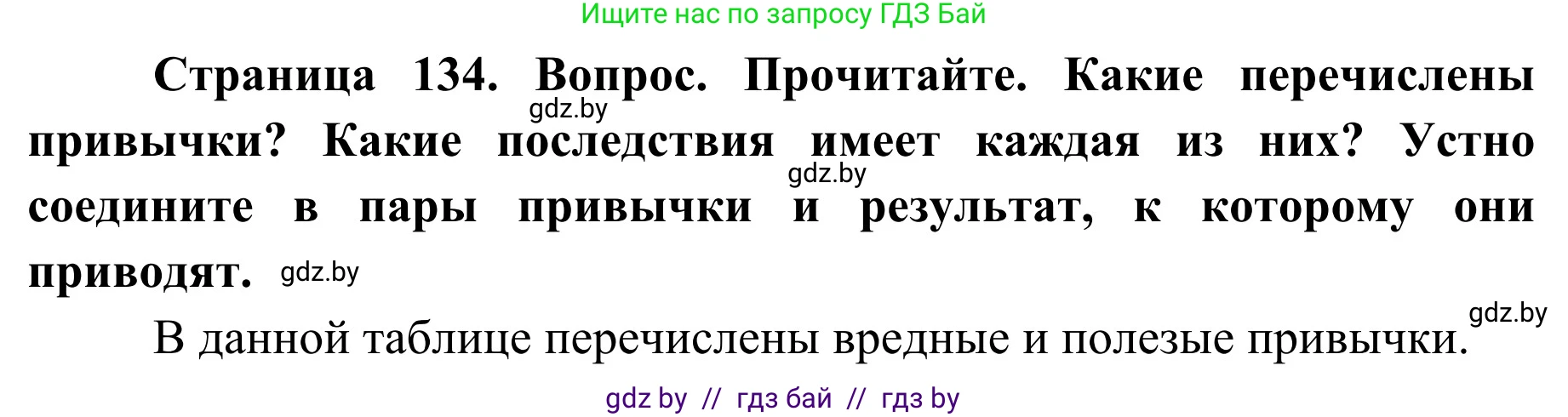Обж, 2 класс Учебник, авторы: Аброськина Татьяна Юрьевна, Кузнецова Лилия Фёдоровна, Одновол Людмила Алексеевна, издательство Адукацыя i выхаванне, Минск, 2024, салатового цвета, страница 134, Решение