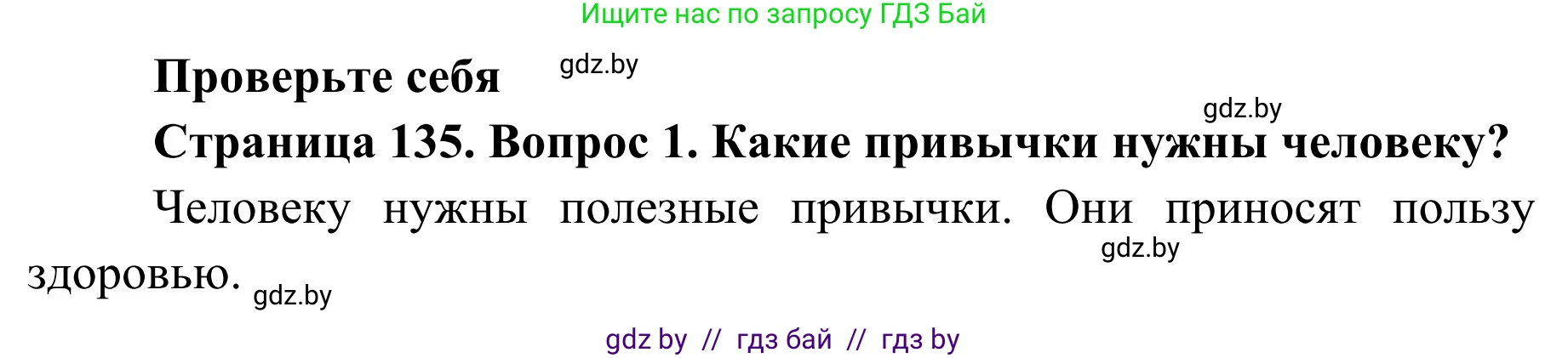 Обж, 2 класс Учебник, авторы: Аброськина Татьяна Юрьевна, Кузнецова Лилия Фёдоровна, Одновол Людмила Алексеевна, издательство Адукацыя i выхаванне, Минск, 2024, салатового цвета, страница 135, номер 1, Решение